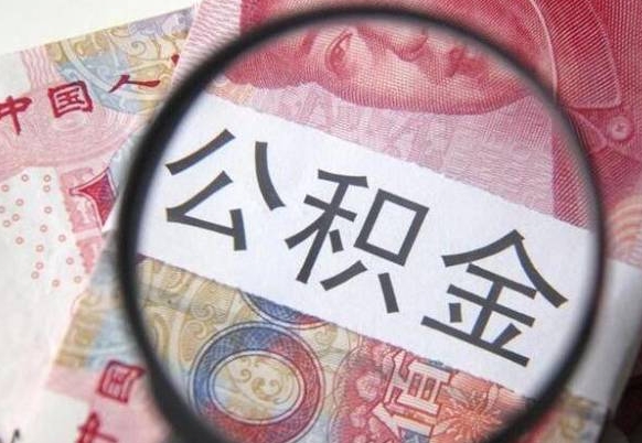 公积金是怎么算出来的-昌邑公积金代办平台